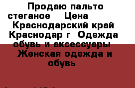 Продаю пальто стеганое  › Цена ­ 1 000 - Краснодарский край, Краснодар г. Одежда, обувь и аксессуары » Женская одежда и обувь   